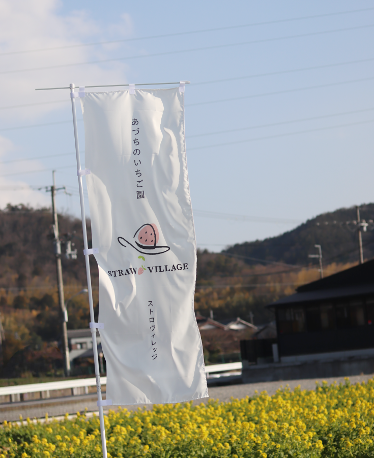 STRAW VILLAGE 安土のいちご園 のぼり