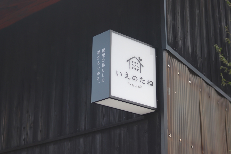 いえのたね　サインデザイン