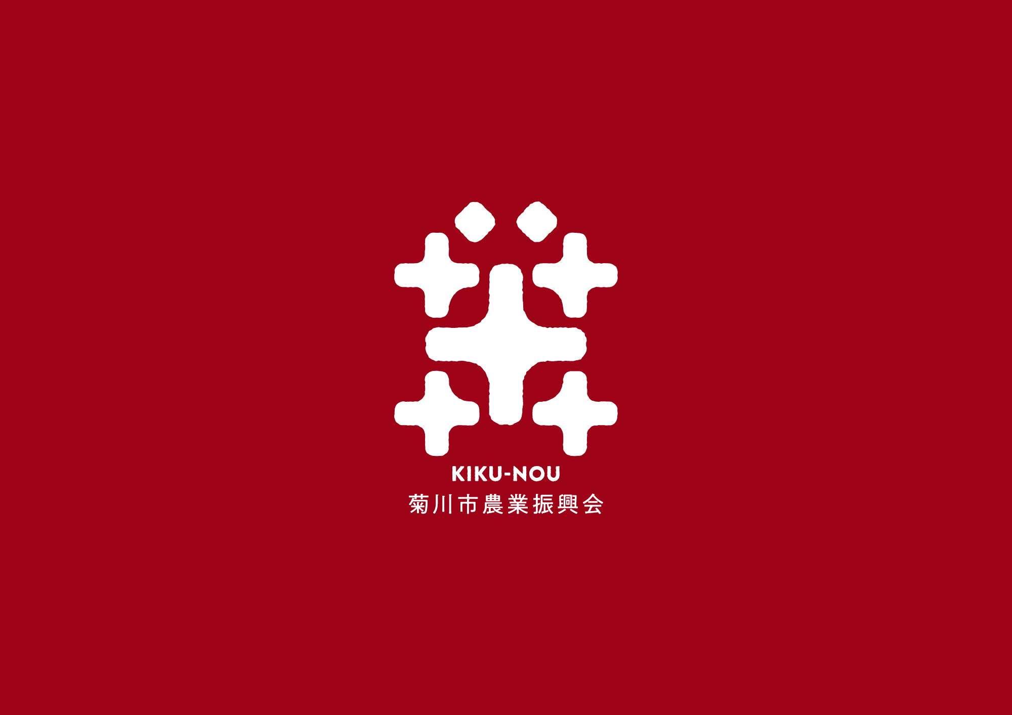 菊川市農業振興会のサムネイル