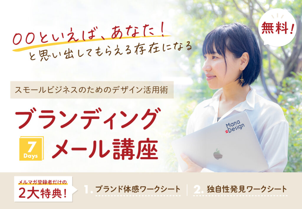 無料ブランディングメール講座